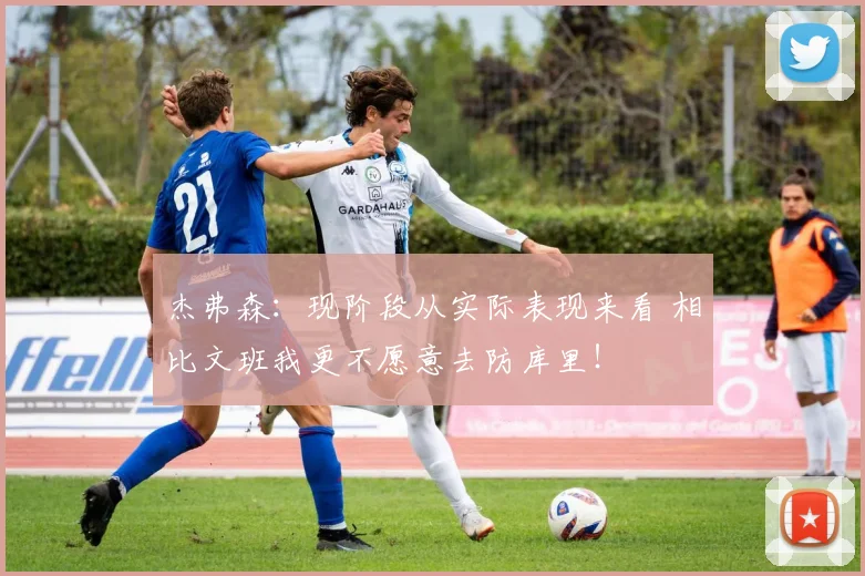 杰弗森：现阶段从实际表现来看 相比文班我更不愿意去防库里！