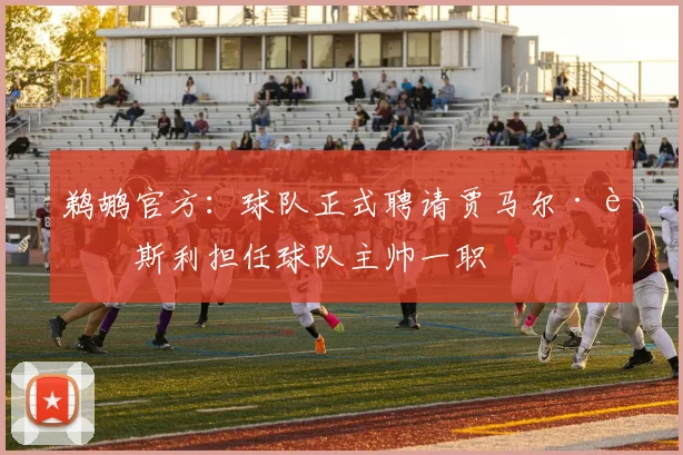 鹈鹕官方：球队正式聘请贾马尔·莫斯利担任球队主帅一职